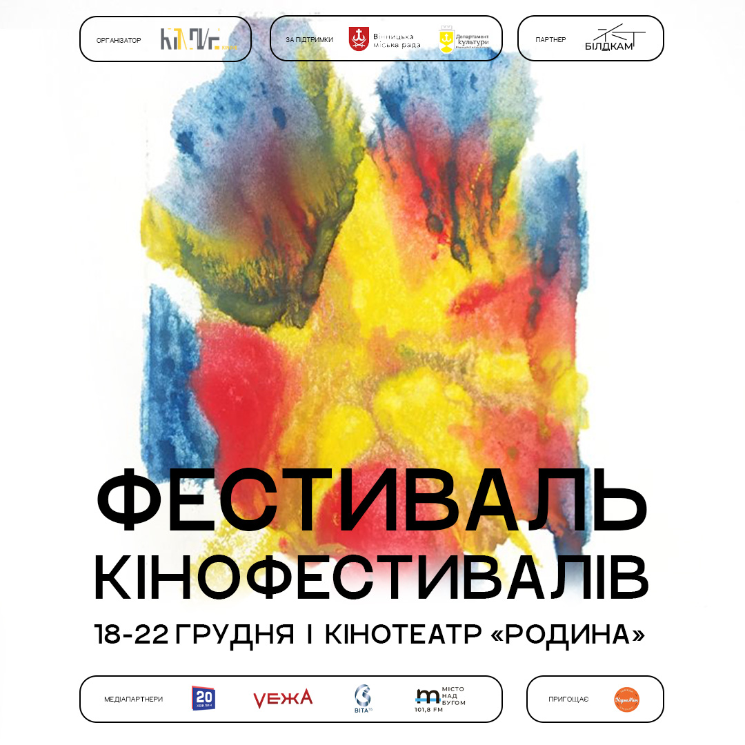 У Вінниці покажуть найкращі фільми з кінофестивалів України. 10 % від вартості кожного квитка будуть передані на підтримку ЗСУ 